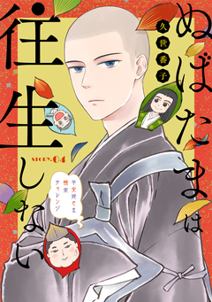 花ゆめAi ぬばたまは往生しない 4巻