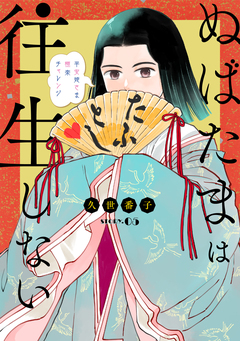 花ゆめAi ぬばたまは往生しない 5巻
