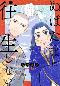 花ゆめAi ぬばたまは往生しない 6巻