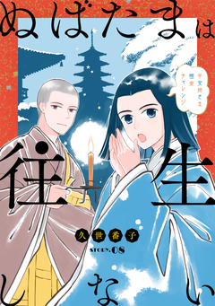 花ゆめAi ぬばたまは往生しない 8巻