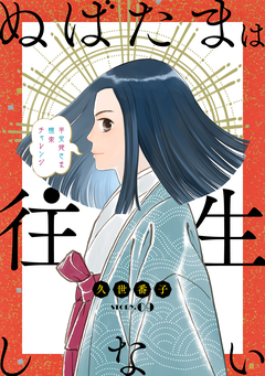 花ゆめAi ぬばたまは往生しない 9巻