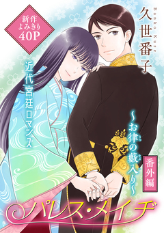 花ゆめAi パレス・メイヂ 番外編~お律の藪入り~ 1巻