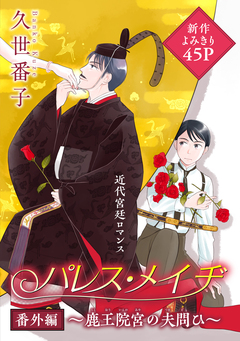 花ゆめAi パレス・メイヂ 番外編~鹿王院宮の夫問ひ~ 1巻