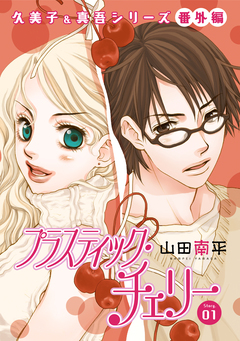 花ゆめAi プラスティック・チェリー 1巻