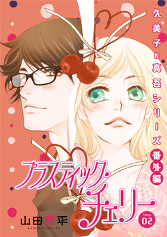 花ゆめAi プラスティック・チェリー 2巻