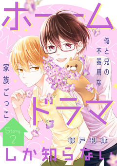 花ゆめAi ホームドラマしか知らない 2巻