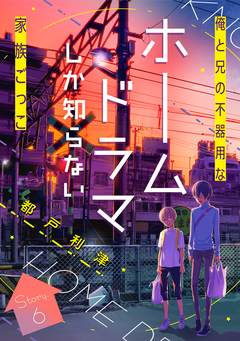 花ゆめAi ホームドラマしか知らない 6巻