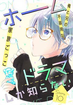 花ゆめAi ホームドラマしか知らない 10巻