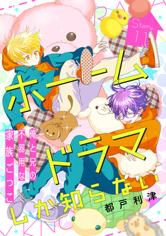花ゆめAi ホームドラマしか知らない 11巻