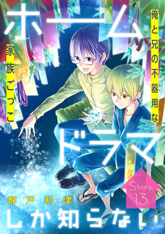 花ゆめAi ホームドラマしか知らない 13巻