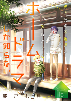 花ゆめAi ホームドラマしか知らない 15巻
