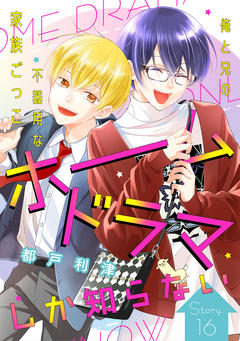 花ゆめAi ホームドラマしか知らない 16巻