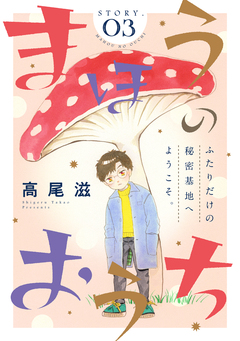 花ゆめAi まほうのおうち 3巻