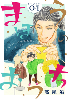 花ゆめAi まほうのおうち 4巻