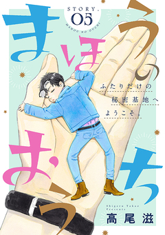 花ゆめAi まほうのおうち 5巻