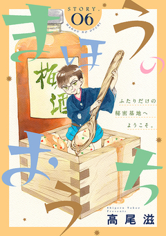 花ゆめAi まほうのおうち 6巻