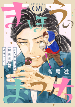 花ゆめAi まほうのおうち 8巻