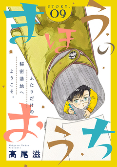 花ゆめAi まほうのおうち 9巻