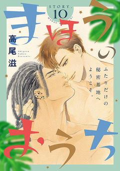 花ゆめAi まほうのおうち 10巻