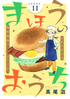 花ゆめAi まほうのおうち 11巻
