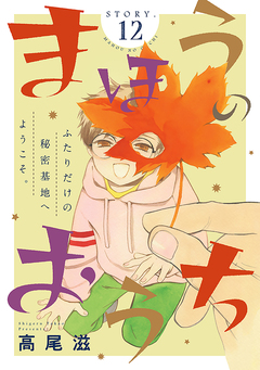 花ゆめAi まほうのおうち 12巻