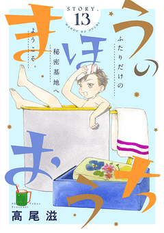 花ゆめAi まほうのおうち 13巻