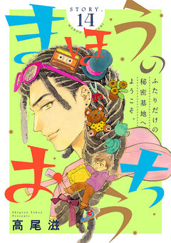 花ゆめAi まほうのおうち 14巻