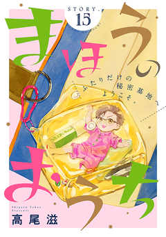 花ゆめAi まほうのおうち 15巻