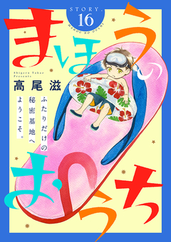花ゆめAi まほうのおうち 16巻
