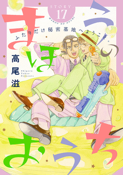 花ゆめAi まほうのおうち 17巻