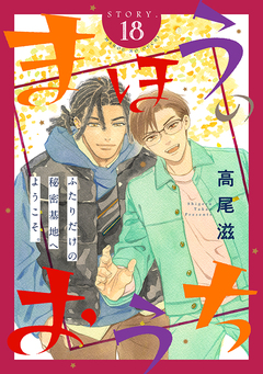 花ゆめAi まほうのおうち 18巻
