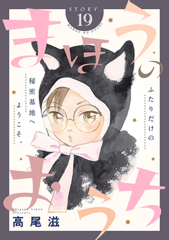 花ゆめAi まほうのおうち 19巻