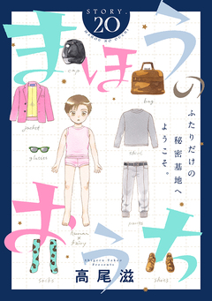 花ゆめAi まほうのおうち 20巻