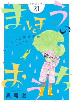 花ゆめAi まほうのおうち 21巻