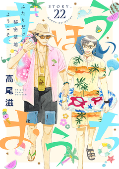 花ゆめAi まほうのおうち 22巻