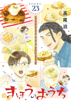 花ゆめAi まほうのおうち 23巻
