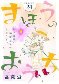花ゆめAi まほうのおうち 24巻