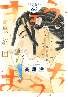 花ゆめAi まほうのおうち 25巻
