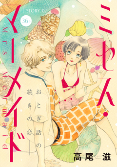 花ゆめAi ミセス・マーメイド 2巻