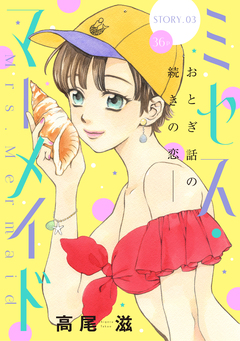 花ゆめAi ミセス・マーメイド 3巻