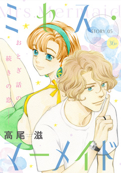 花ゆめAi ミセス・マーメイド 5巻