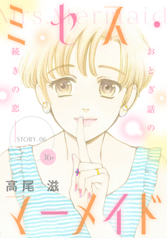 花ゆめAi ミセス・マーメイド 6巻