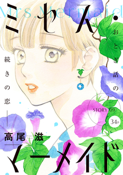 花ゆめAi ミセス・マーメイド 9巻