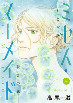 花ゆめAi ミセス・マーメイド 10巻