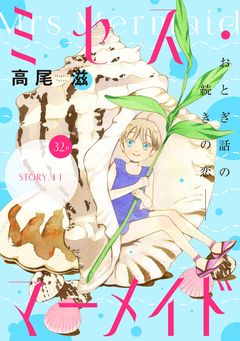 花ゆめAi ミセス・マーメイド 11巻
