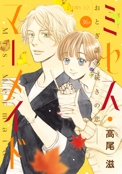 花ゆめAi ミセス・マーメイド 12巻