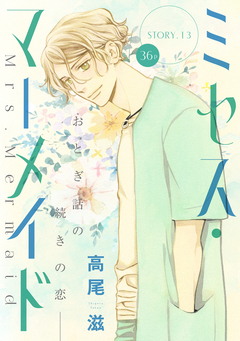 花ゆめAi ミセス・マーメイド 13巻