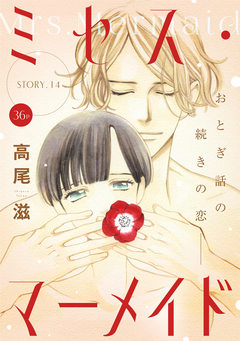 花ゆめAi ミセス・マーメイド 14巻