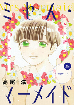 花ゆめAi ミセス・マーメイド 15巻