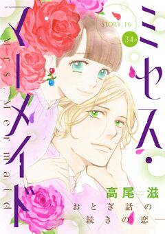 花ゆめAi ミセス・マーメイド 16巻